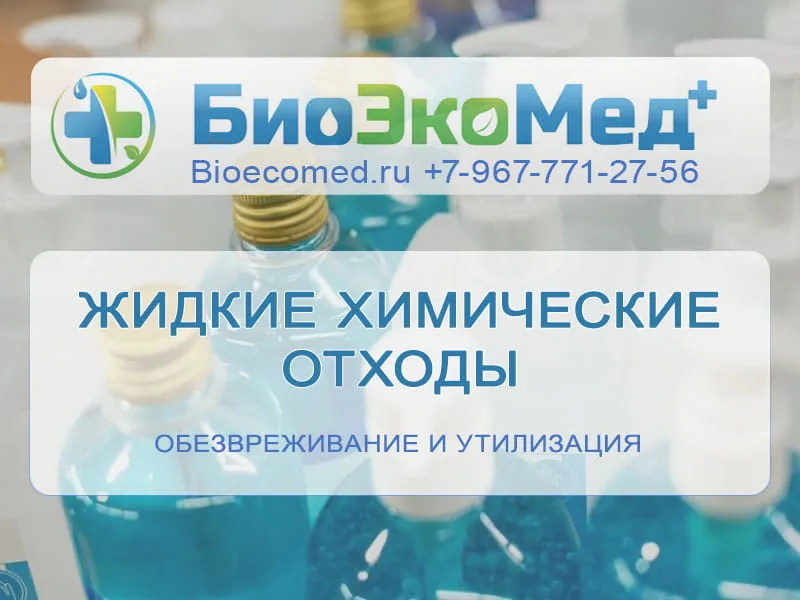 Жидкие химические отходы